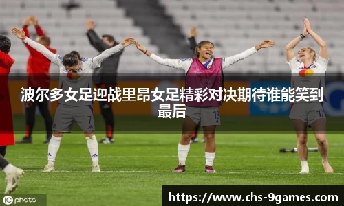 波尔多女足迎战里昂女足精彩对决期待谁能笑到最后