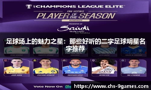 足球场上的魅力之星：那些好听的二字足球明星名字推荐