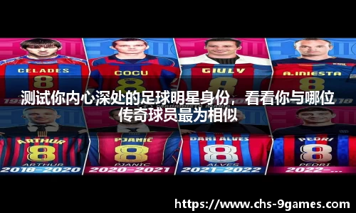 测试你内心深处的足球明星身份，看看你与哪位传奇球员最为相似