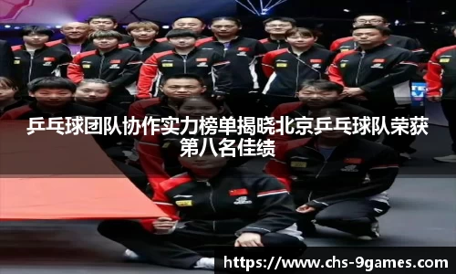 乒乓球团队协作实力榜单揭晓北京乒乓球队荣获第八名佳绩