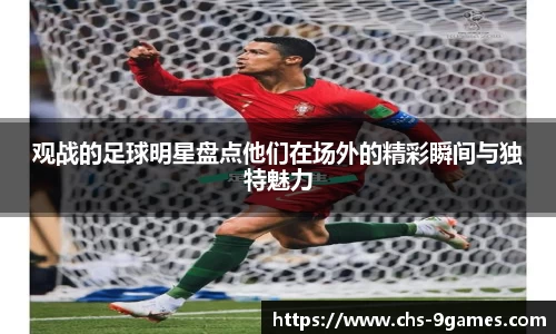 观战的足球明星盘点他们在场外的精彩瞬间与独特魅力