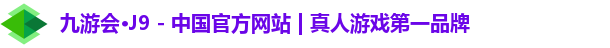 九游会·J9